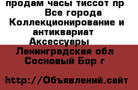 продам часы тиссот пр 50 - Все города Коллекционирование и антиквариат » Аксессуары   . Ленинградская обл.,Сосновый Бор г.